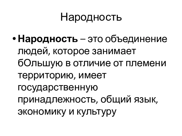 Народность Народность – это объединение людей, которое занимает бОльшую в отличие от