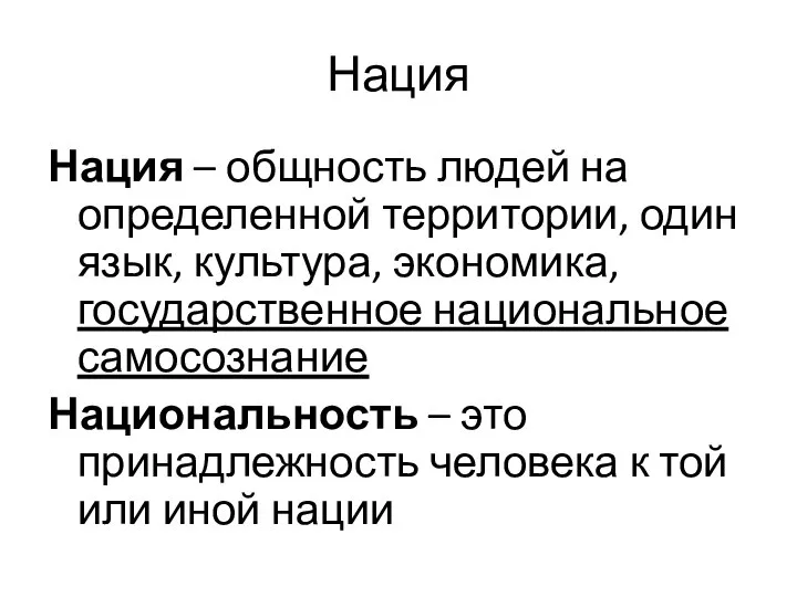 Нация Нация – общность людей на определенной территории, один язык, культура, экономика,