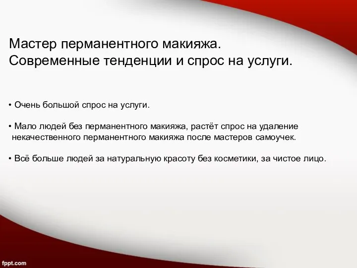 Очень большой спрос на услуги. Мало людей без перманентного макияжа, растёт спрос