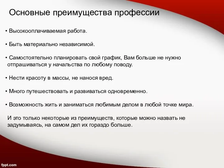 Основные преимущества профессии Высокооплачиваемая работа. Быть материально независимой. Самостоятельно планировать свой график,