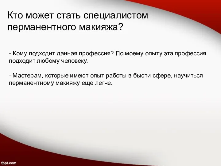 Кто может стать специалистом перманентного макияжа? - Кому подходит данная профессия? По