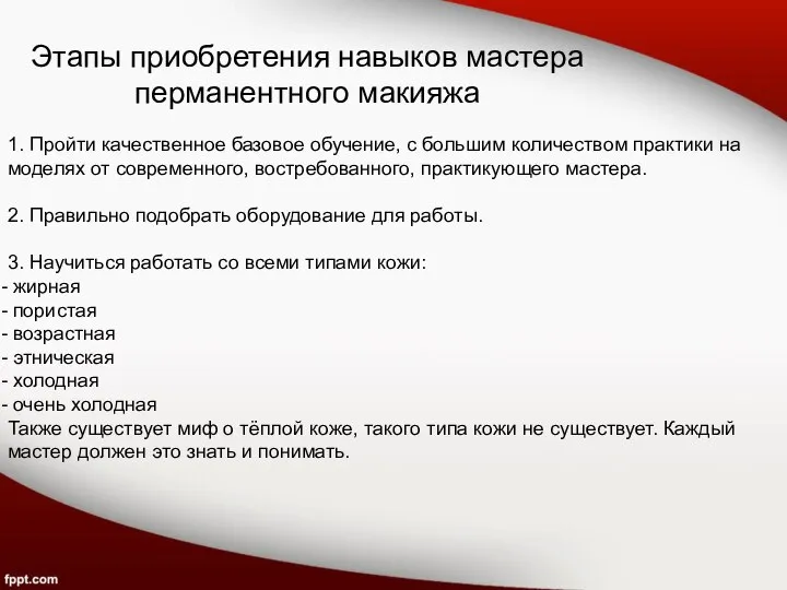 Этапы приобретения навыков мастера перманентного макияжа 1. Пройти качественное базовое обучение, с