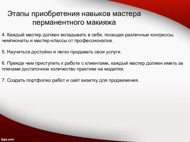 Этапы приобретения навыков мастера перманентного макияжа 4. Каждый мастер должен вкладывать в