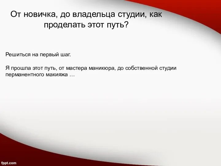 От новичка, до владельца студии, как проделать этот путь? Решиться на первый