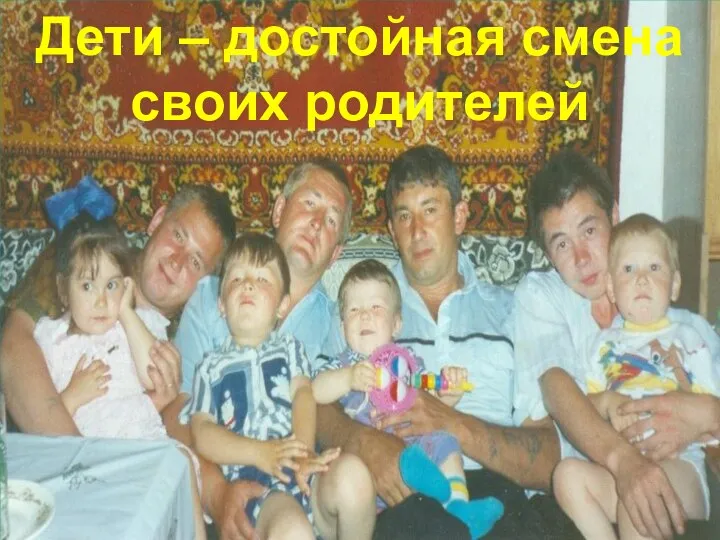 Дети – достойная смена своих родителей