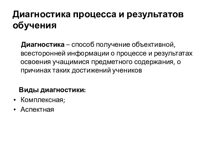 Диагностика процесса и результатов обучения Диагностика – способ получение объективной, всесторонней информации