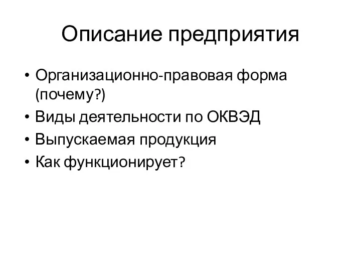 Описание предприятия Организационно-правовая форма (почему?) Виды деятельности по ОКВЭД Выпускаемая продукция Как функционирует?