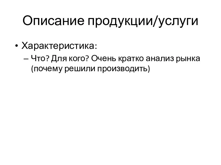 Описание продукции/услуги Характеристика: Что? Для кого? Очень кратко анализ рынка (почему решили производить)