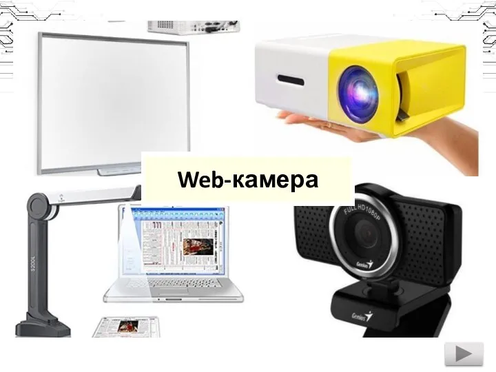 Web-камера