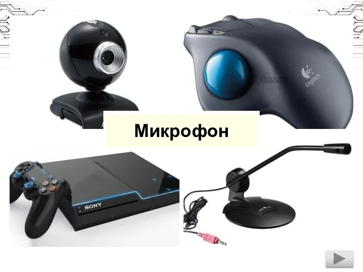 Микрофон