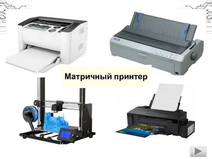 Матричный принтер