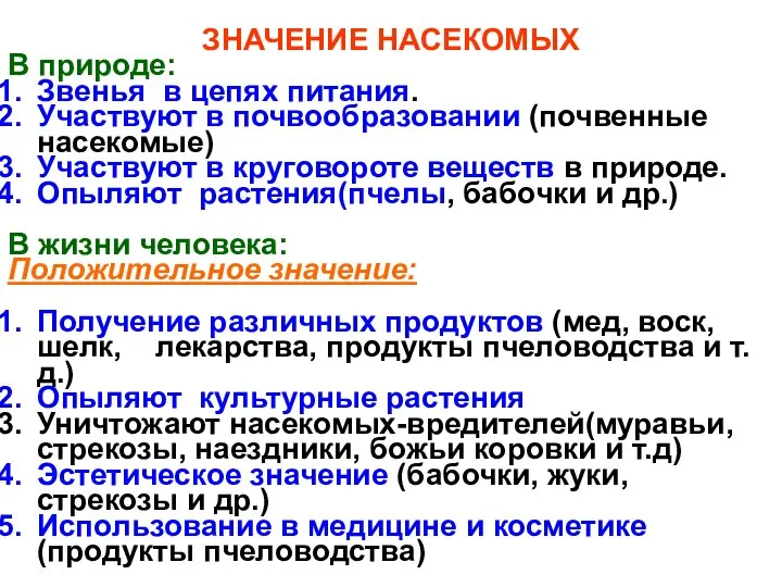 ЗНАЧЕНИЕ НАСЕКОМЫХ В природе: Звенья в цепях питания. Участвуют в почвообразовании (почвенные