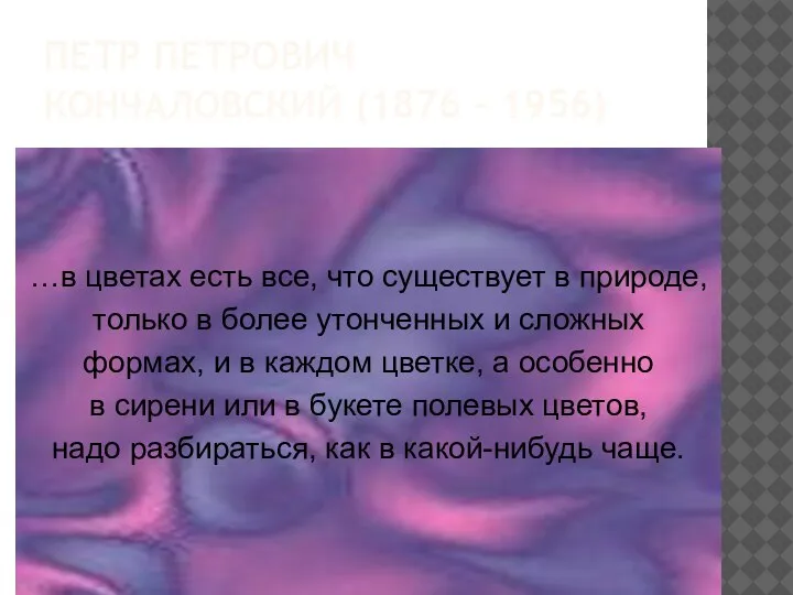 …в цветах есть все, что существует в природе, только в более утонченных