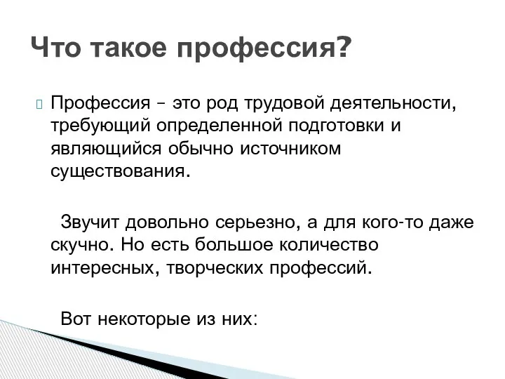 Профессия – это род трудовой деятельности, требующий определенной подготовки и являющийся обычно