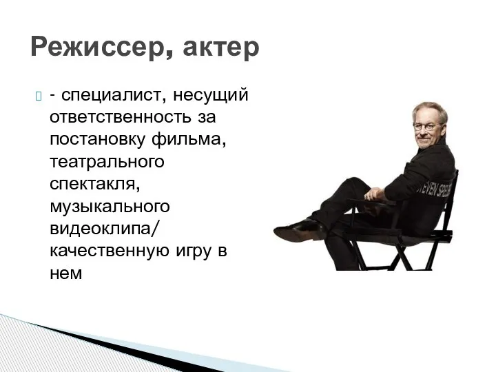 - специалист, несущий ответственность за постановку фильма, театрального спектакля, музыкального видеоклипа/ качественную