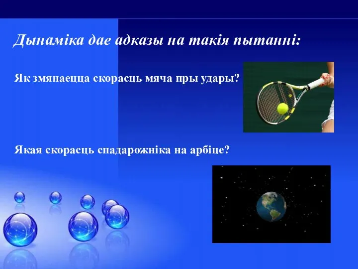 Дынамiка дае адказы на такiя пытаннi: Як змянаецца скорасць мяча пры удары?