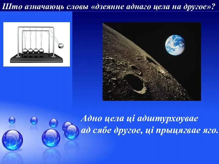 Што азначаюць словы «дзеянне аднаго цела на другое»? Адно цела цi адштурхоувае