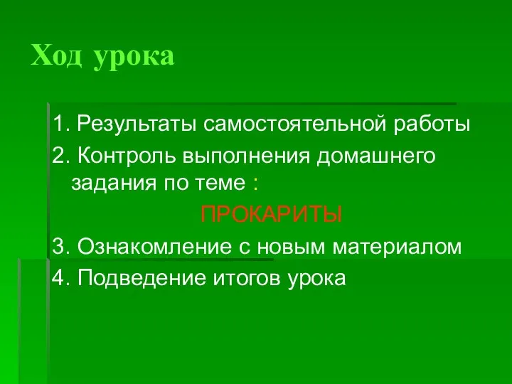 Ход урока 1. Результаты самостоятельной работы 2. Контроль выполнения домашнего задания по