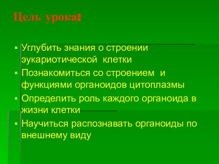 Цель урока: Углубить знания о строении эукариотической клетки Познакомиться со строением и