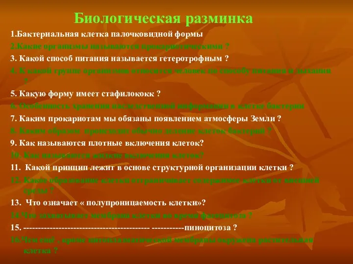 Биологическая разминка 1.Бактериальная клетка палочковидной формы 2.Какие организмы называются прокариотическими ? 3.