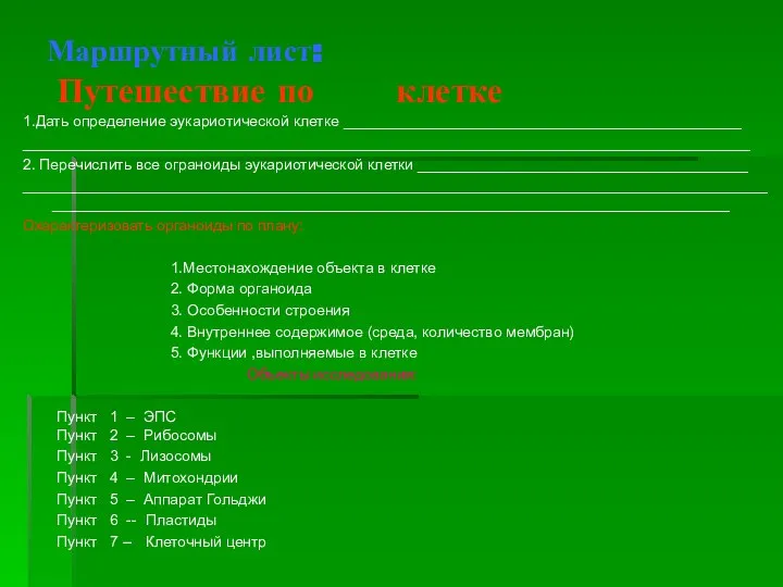 Маршрутный лист: Путешествие по клетке 1.Дать определение эукариотической клетке _______________________________________________ ______________________________________________________________________________________ 2.