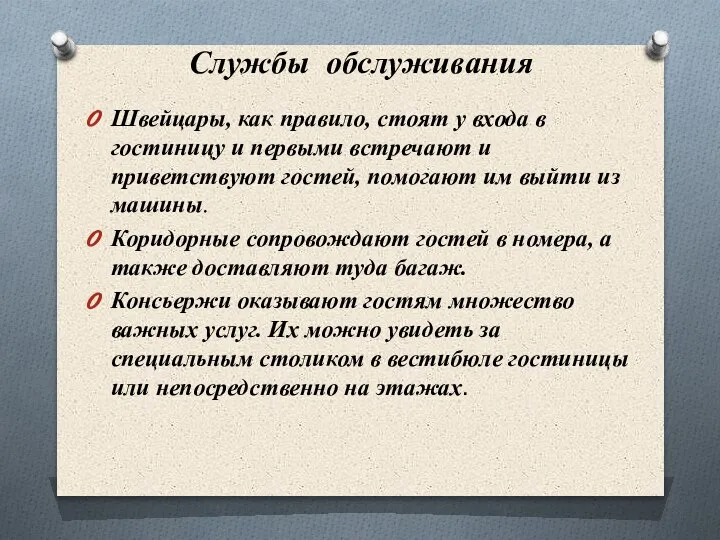 Службы обслуживания Швейцары, как правило, стоят у входа в гостиницу и первыми