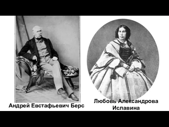 Андрей Евстафьевич Берс Любовь Александрова Иславина