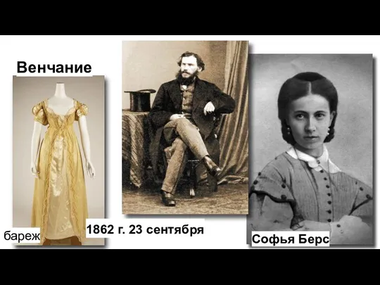 Венчание Софья Берс бареж 1862 г. 23 сентября