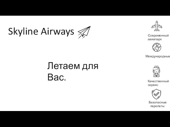 Летаем для Вас. Skyline Airways Современный авиапарк Международные рейсы Качественный сервис Безопасные перелеты