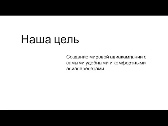 Наша цель Создание мировой авиакампании с самыми удобными и комфортными авиаперелетами