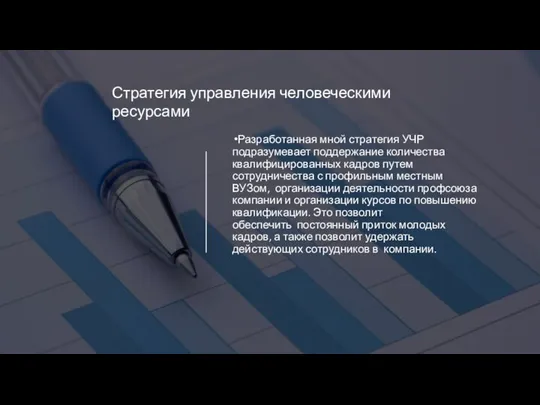 Разработанная мной стратегия УЧР подразумевает поддержание количества квалифицированных кадров путем сотрудничества с