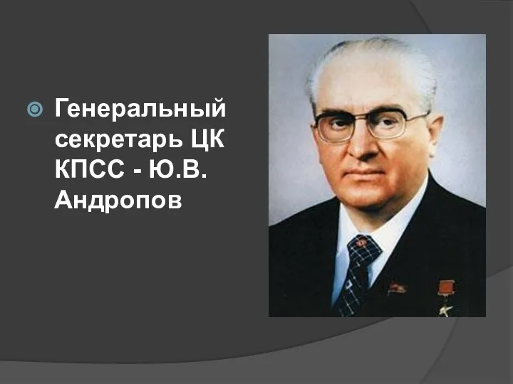 Генеральный секретарь ЦК КПСС - Ю.В. Андропов