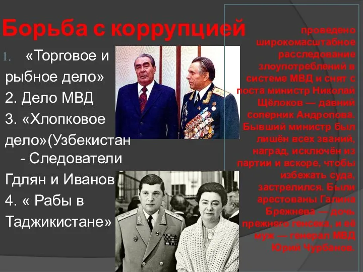 Борьба с коррупцией «Торговое и рыбное дело» 2. Дело МВД 3. «Хлопковое