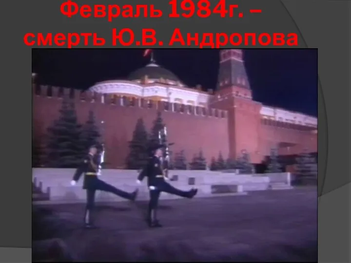 Февраль 1984г. – смерть Ю.В. Андропова