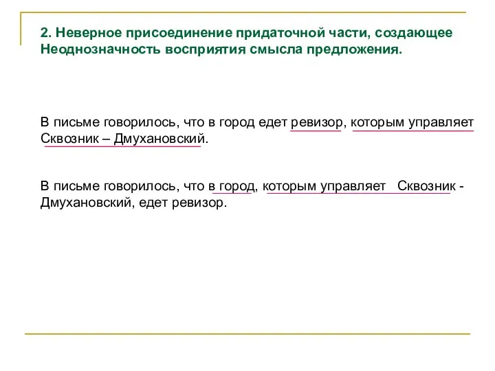 2. Неверное присоединение придаточной части, создающее Неоднозначность восприятия смысла предложения. В письме