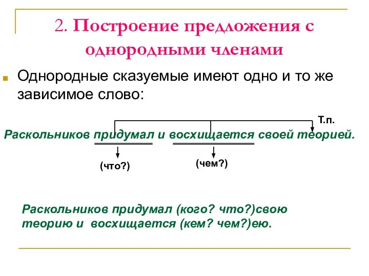 2. Построение предложения с однородными членами Однородные сказуемые имеют одно и то