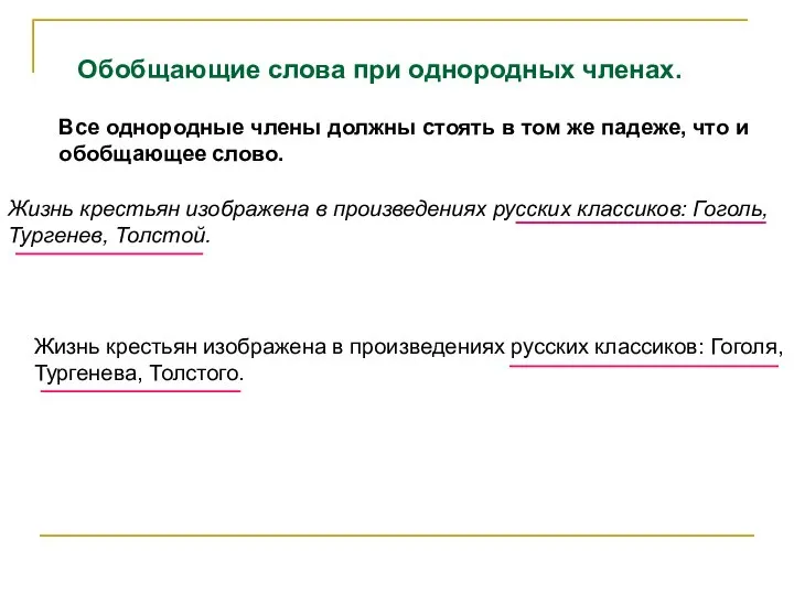 Обобщающие слова при однородных членах. Все однородные члены должны стоять в том