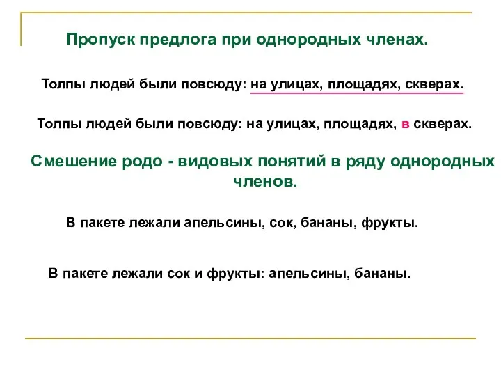 Пропуск предлога при однородных членах. Толпы людей были повсюду: на улицах, площадях,