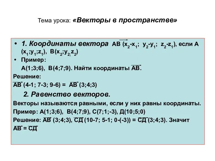 Тема урока: «Векторы в пространстве» 1. Координаты вектора АВ (х2-х1; у2-у1; z2-z1),