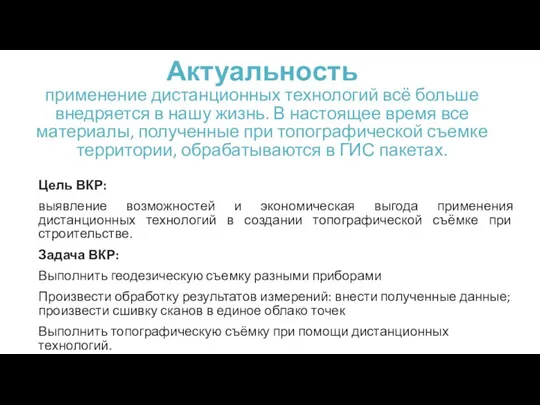 Актуальность применение дистанционных технологий всё больше внедряется в нашу жизнь. В настоящее