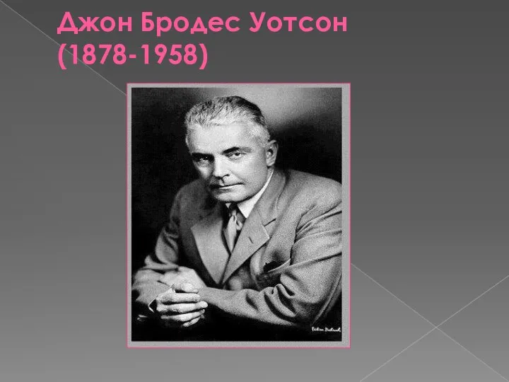 Джон Бродес Уотсон (1878-1958)