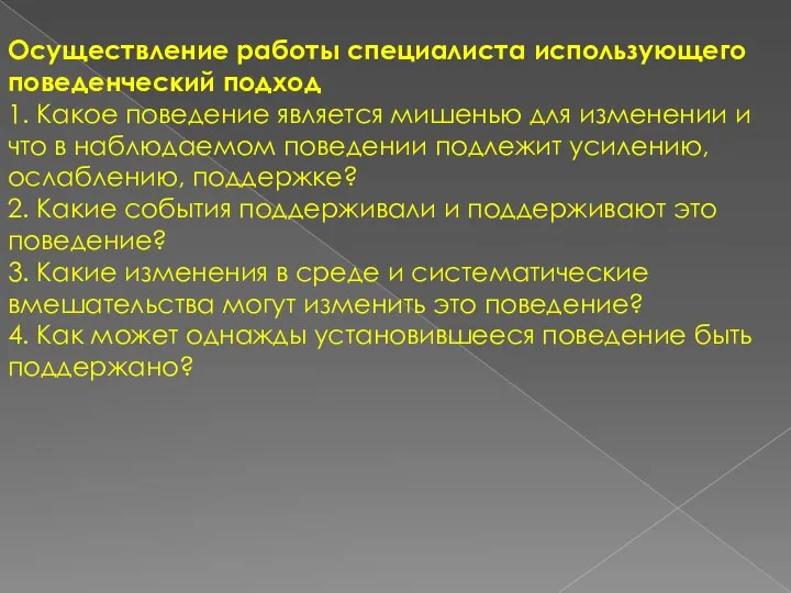 Осуществление работы специалиста использующего поведенческий подход 1. Какое поведение является мишенью для