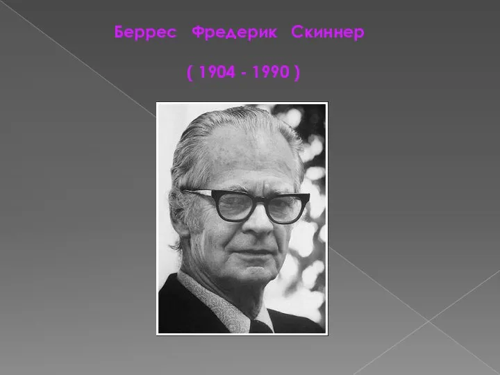 Беррес Фредерик Скиннер ( 1904 - 1990 )
