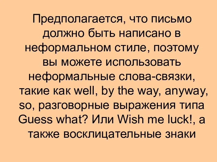 Предполагается, что письмо должно быть написано в неформальном стиле, поэтому вы можете