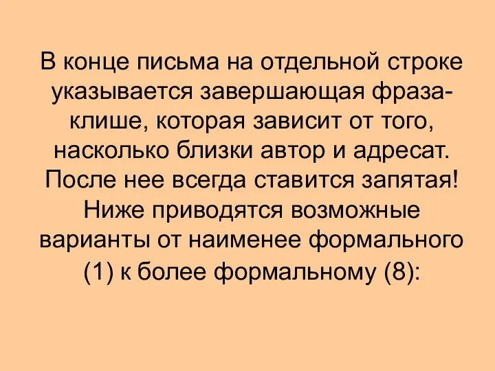 В конце письма на отдельной строке указывается завершающая фраза-клише, которая зависит от