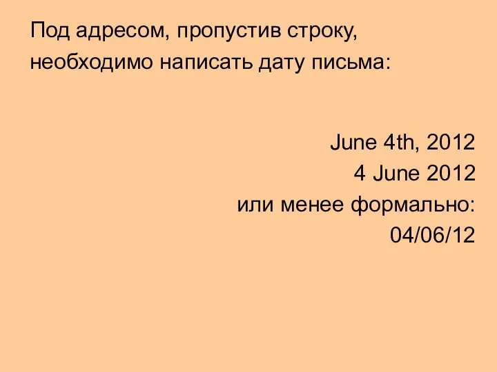 Под адресом, пропустив строку, необходимо написать дату письма: June 4th, 2012 4