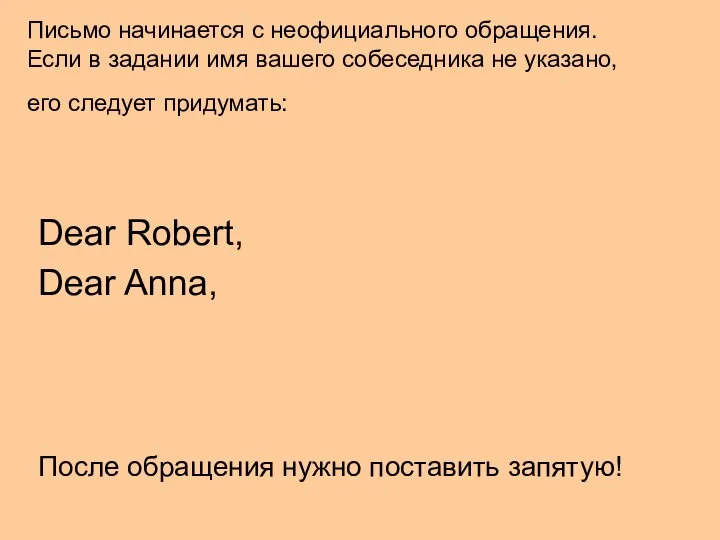 Письмо начинается с неофициального обращения. Если в задании имя вашего собеседника не