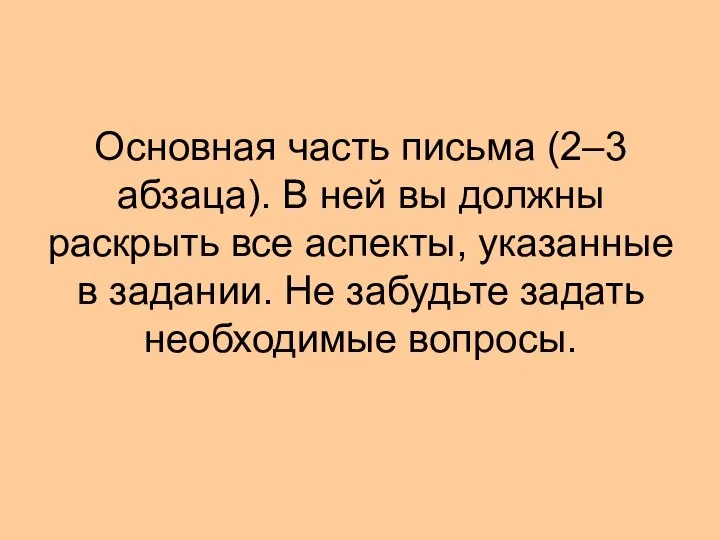 Основная часть письма (2–3 абзаца). В ней вы должны раскрыть все аспекты,