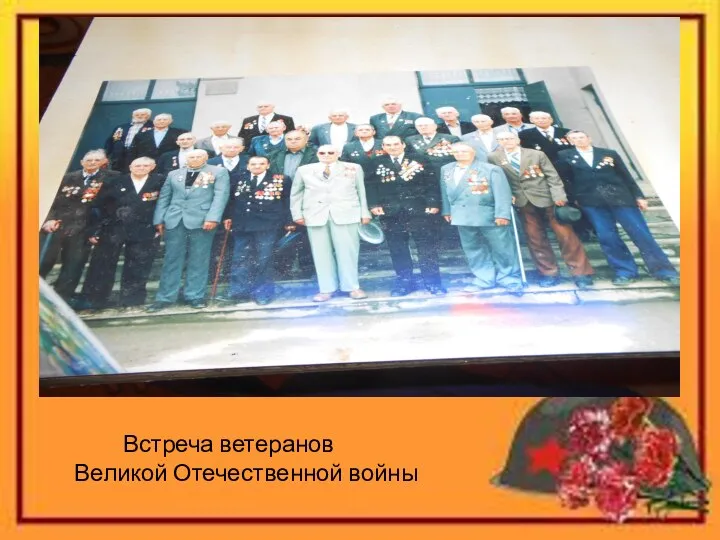 Встреча ветеранов Великой Отечественной войны