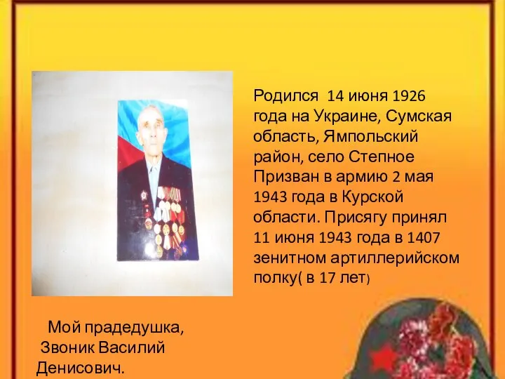 Родился 14 июня 1926 года на Украине, Сумская область, Ямпольский район, село
